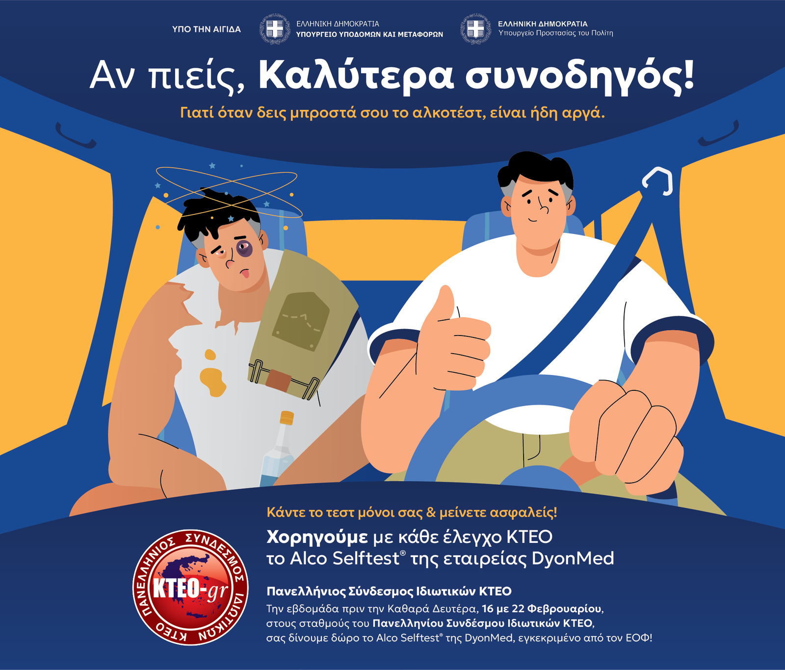 Alco-selftest Αν πιείς καλύτερα συνοδηγός