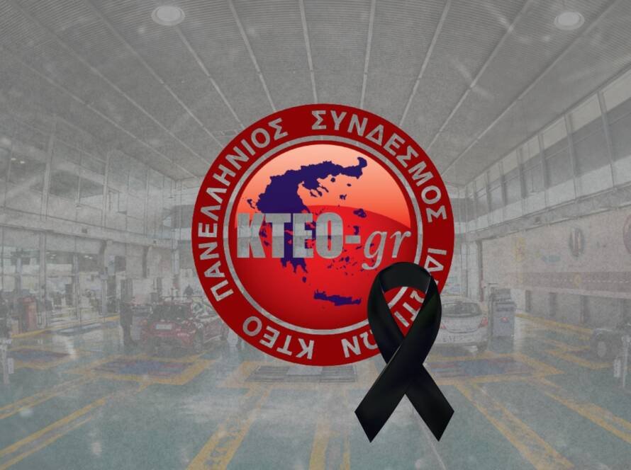 έκτακτο ψήφισμα Πανελληνίου Συνδέσμου ΙΚΤΕΟ