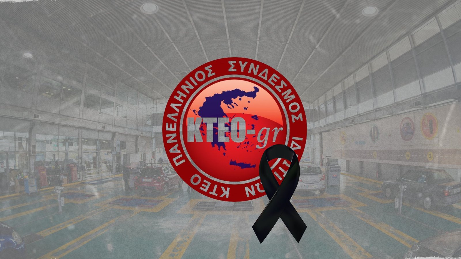 έκτακτο ψήφισμα Πανελληνίου Συνδέσμου ΙΚΤΕΟ